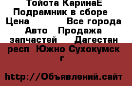 Тойота КаринаЕ Подрамник в сборе › Цена ­ 3 500 - Все города Авто » Продажа запчастей   . Дагестан респ.,Южно-Сухокумск г.